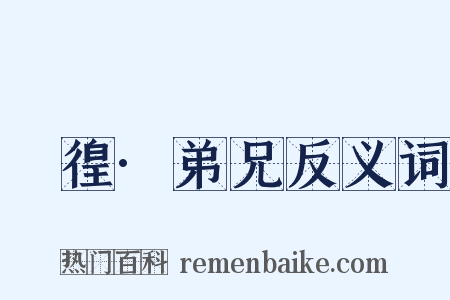 徬徨·弟兄反义词是什么意思的图片